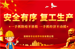 開工復(fù)產(chǎn)，抗擊疫情——未來可期！