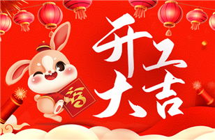 開工啦！開工啦！我們開工啦！