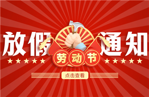 2025年五一放假通知