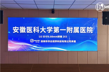 安徽醫(yī)科大學(xué)第一附屬醫(yī)院項(xiàng)目案例